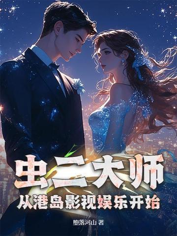 虫二大师,从港岛影视娱乐开始 虫二大师,从港岛影视娱乐开始