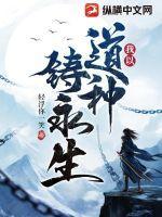我以道种铸永生 我以道种铸永生