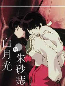 【犬夜叉】白月光与朱砂痣 【犬夜叉】白月光与朱砂痣
