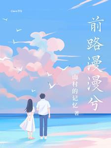 前路漫漫兮 前路漫漫兮