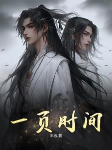 一页时间 一页时间