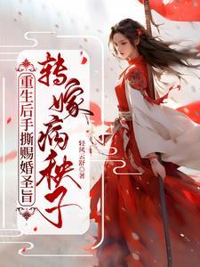 让我嫁太子,老娘让他成太监 让我嫁太子,老娘让他成太监