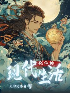 剑仙的现代生活 剑仙的现代生活