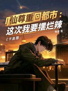 都市红尘仙! 都市红尘仙!