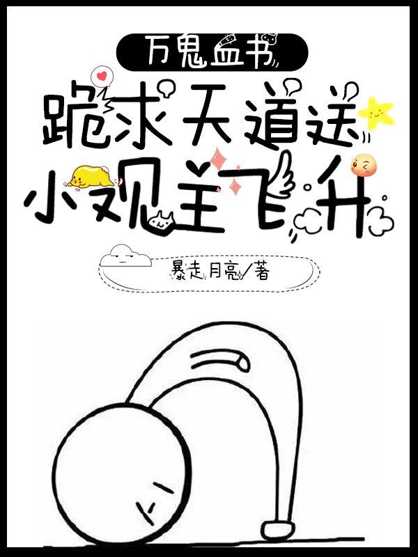 万鬼血书:跪求天道送小观主飞升 万鬼血书:跪求天道送小观主飞升