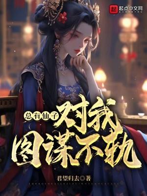 总有仙子对我图谋不轨 总有仙子对我图谋不轨
