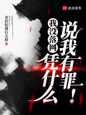 我没落网,凭什么说我有罪! 我没落网,凭什么说我有罪!