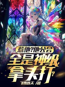 惹他?他公会全是神级,拿头打? 惹他?他公会全是神级,拿头打?