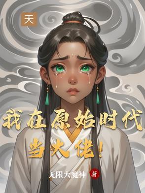 我在原始时代当大佬! 我在原始时代当大佬!