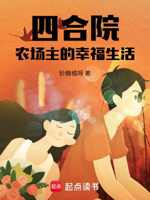 四合院:农场主的幸福生活 四合院:农场主的幸福生活