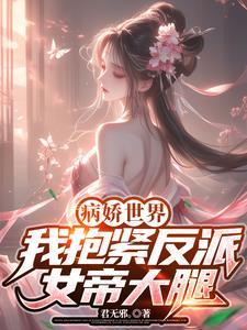 病娇世界:我抱紧反派女帝大腿! 病娇世界:我抱紧反派女帝大腿!