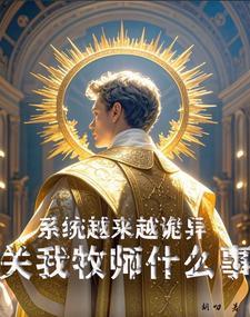 系统越来越诡异关我牧师什么事 系统越来越诡异关我牧师什么事