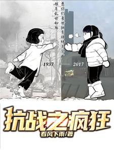 抗战之疯狂 抗战之疯狂