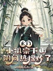 玄门小祖宗下山,阴间热搜炸了 玄门小祖宗下山,阴间热搜炸了
