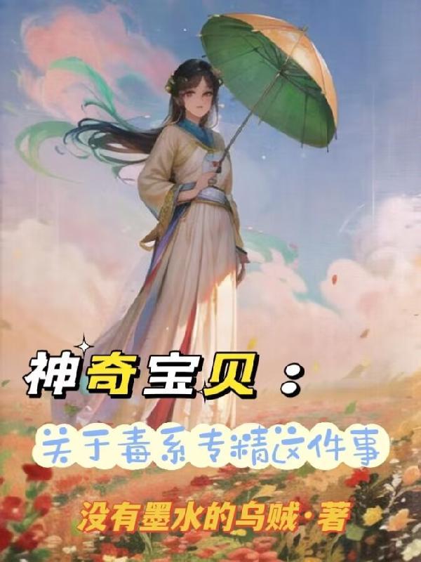 神奇宝贝:关于我毒系专精这件事 神奇宝贝:关于我毒系专精这件事