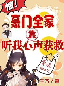 惊!豪门全家靠听我心声获救 惊!豪门全家靠听我心声获救