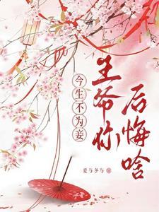 让我做妾?姐姐不装了 让我做妾?姐姐不装了