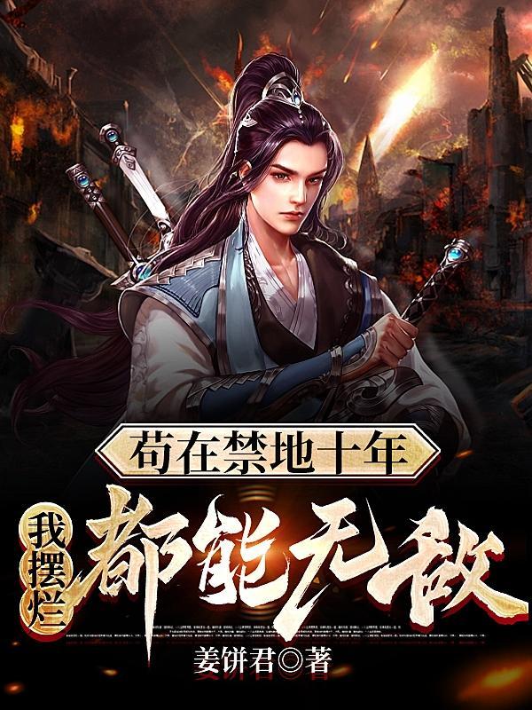 苟在禁地十年,我摆烂都能无敌 苟在禁地十年,我摆烂都能无敌
