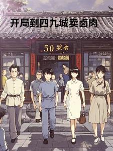 四合院,开局就到四九城开店 四合院,开局就到四九城开店