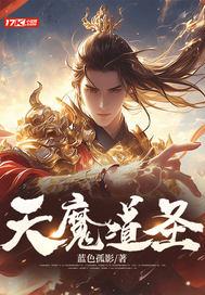 天魔道圣 天魔道圣
