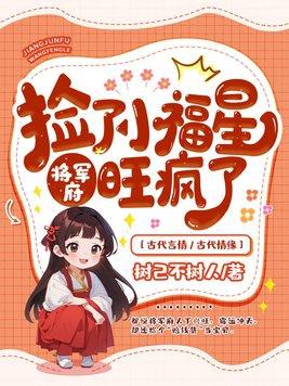 捡了小福星后,将军府旺疯了 捡了小福星后,将军府旺疯了