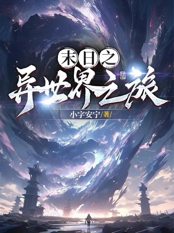 末日之异世界之旅 末日之异世界之旅