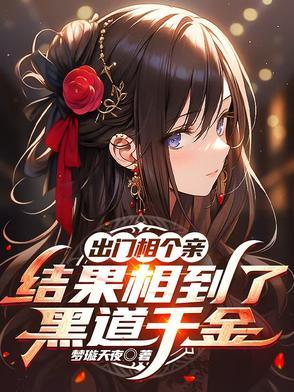 出门相个亲,结果相到了黑道千金 出门相个亲,结果相到了黑道千金