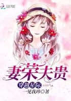 穿越星际妻荣夫贵 穿越星际妻荣夫贵