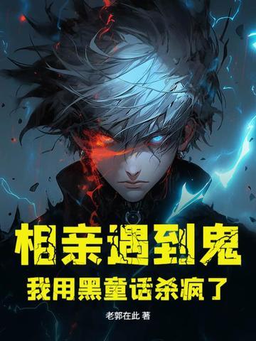 相亲遇到鬼,我用黑童话杀疯了 相亲遇到鬼,我用黑童话杀疯了