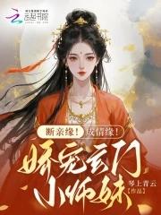 断亲缘!成情缘!娇宠玄门小师妹 断亲缘!成情缘!娇宠玄门小师妹