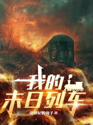 我的末日列车 我的末日列车