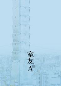 室友A 室友A