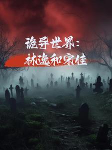 诡异世界:林逸和宋佳 诡异世界:林逸和宋佳