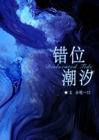 错位潮汐(骨科 GB) 错位潮汐(骨科 GB)