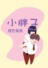 小胖子 小胖子