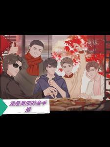 我是吴邪的金手指 我是吴邪的金手指