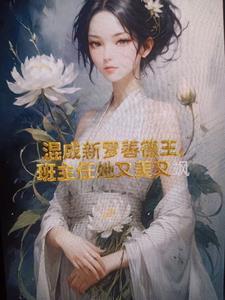 混成新罗善德王班主任她又美又飒 混成新罗善德王班主任她又美又飒