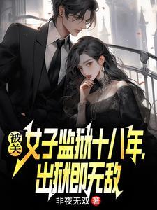 被关女子监狱十八年,出狱即无敌 被关女子监狱十八年,出狱即无敌