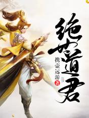 绝世道君 绝世道君