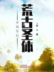 开局签到荒古圣体 开局签到荒古圣体