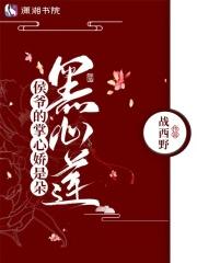 侯爷的掌心娇是朵黑心莲 侯爷的掌心娇是朵黑心莲