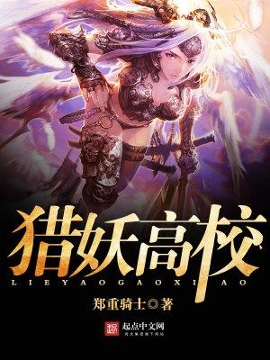 猎妖高校 猎妖高校