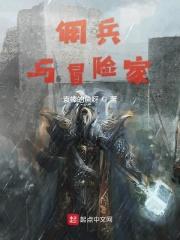 佣兵与冒险家 佣兵与冒险家