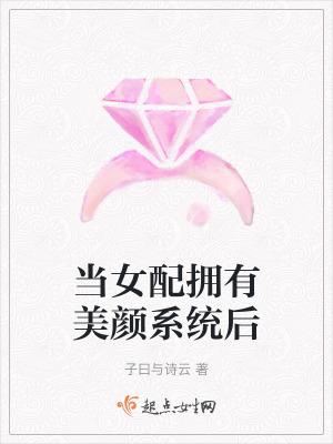 当女配拥有美颜系统后 当女配拥有美颜系统后