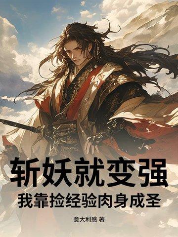 斩妖就变强,我靠捡经验肉身成圣 斩妖就变强,我靠捡经验肉身成圣
