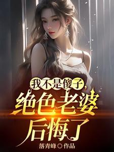 离婚吧!真当我是傻子啊? 离婚吧!真当我是傻子啊?