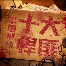 十大悍匪 十大悍匪