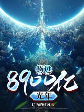 跨过8900亿光年 跨过8900亿光年