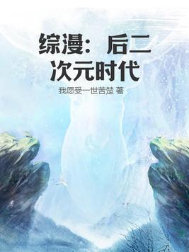 综漫:后二次元时代 综漫:后二次元时代