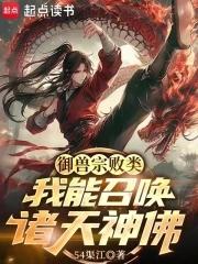 御兽宗败类,我能召唤诸天神佛! 御兽宗败类,我能召唤诸天神佛!